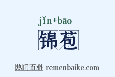 锦苞是什么意思的图片